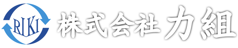 株式会社力組