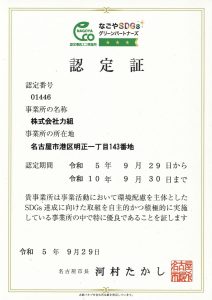 名古屋SDGsグリーンパートナーズ認定優良エコ事業所